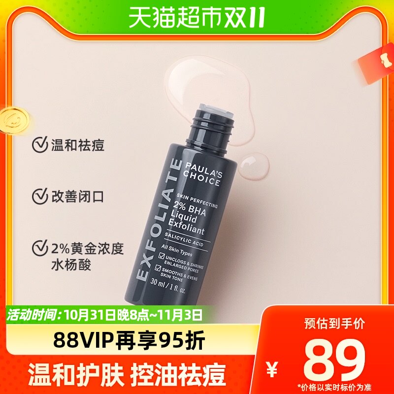 宝拉珍选精华2%水杨酸精华30ml祛痘改善黑头闭口清洁毛孔控油高性价比高么？