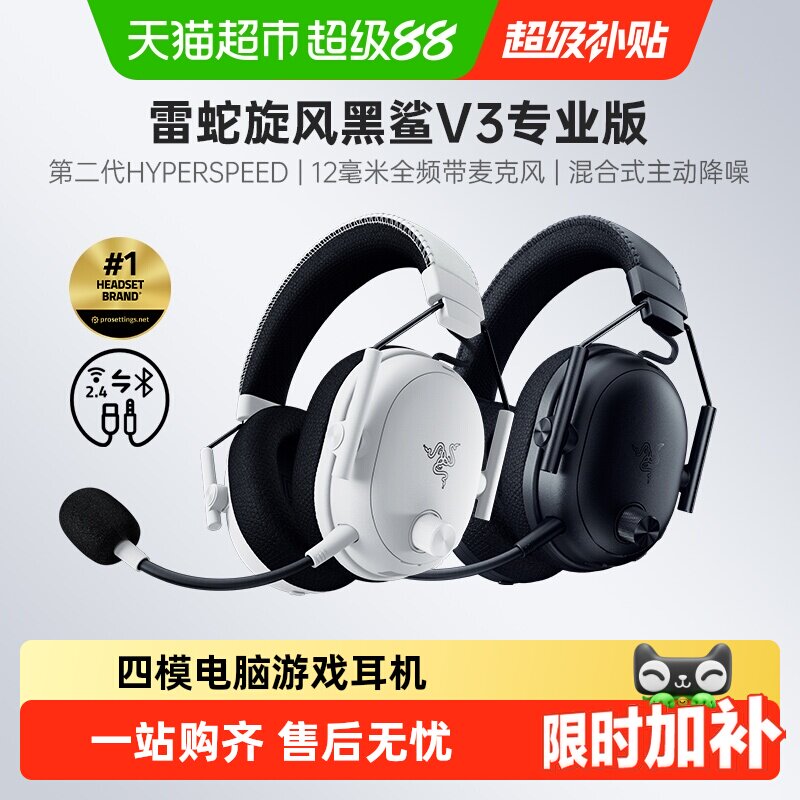 【天猫自营】雷蛇旋风黑鲨V3专业版蓝牙无线四模头戴式游戏耳机