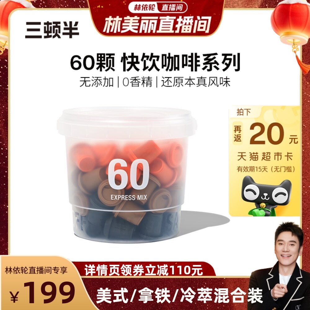【林依轮专属】三顿半快饮装速溶咖啡拿铁美式冷萃黑咖啡粉60颗