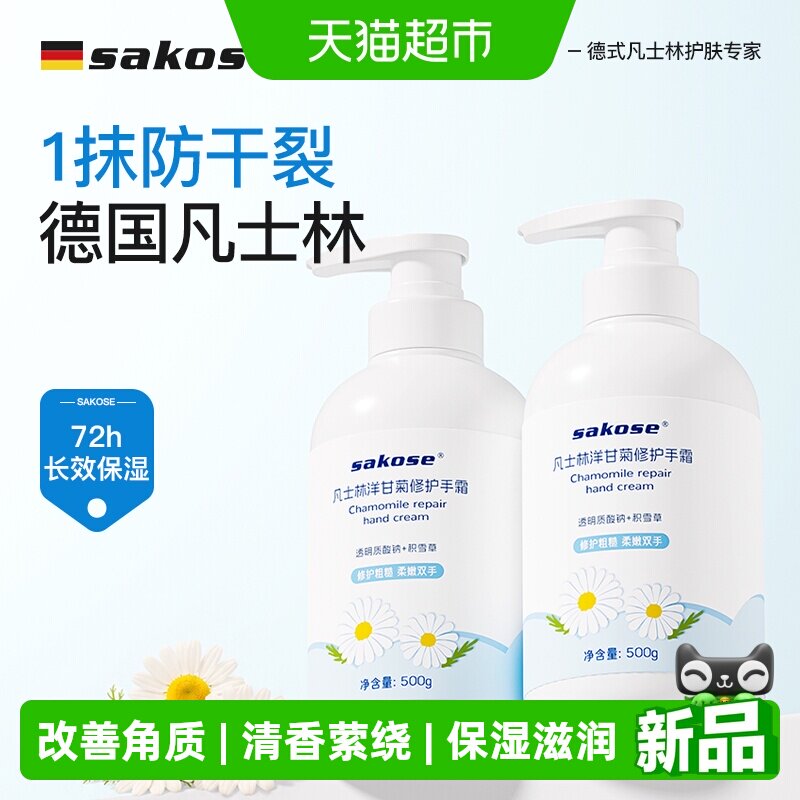 sakose凡士林洋甘菊护手霜图片