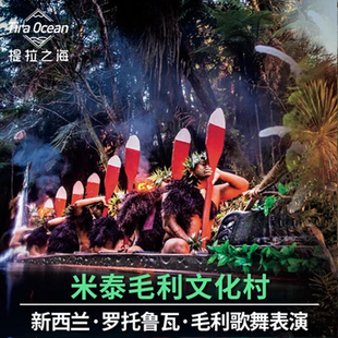 [米泰毛利村-大门票]新西兰罗托鲁瓦米泰毛利文化村夜游毛利村表演杭吉