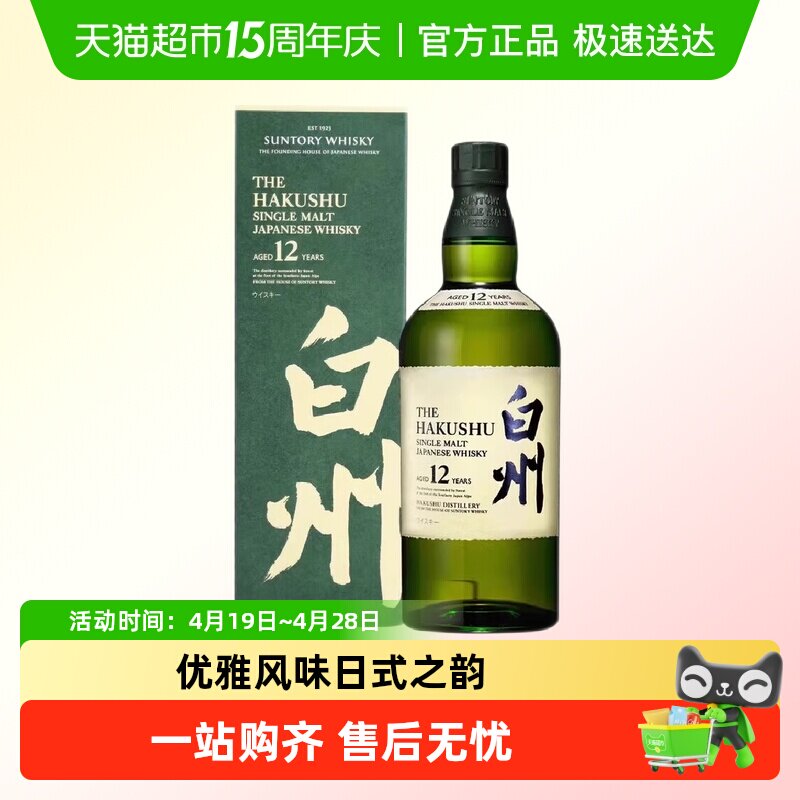 宾三得利白州12年白州12年单一麦芽威士忌日本进口700ml洋酒行货