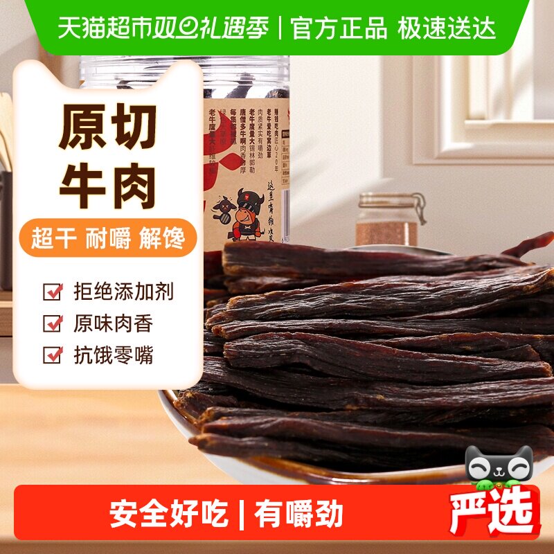 草原今朝约9成干牛肉干68g