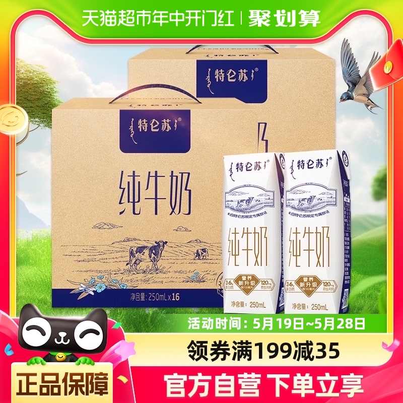 蒙牛特仑苏全脂纯牛奶250ml*16包*2箱/整箱高端优质蛋白