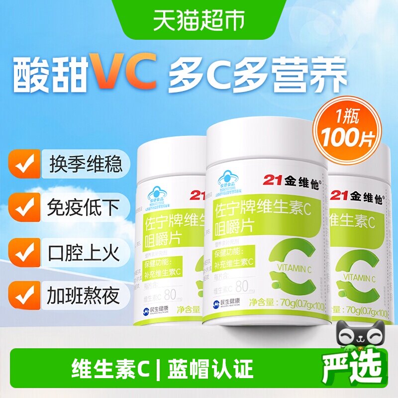 21金维他vc片维生素c咀嚼100片正品成人官方儿童旗舰免疫力店增强