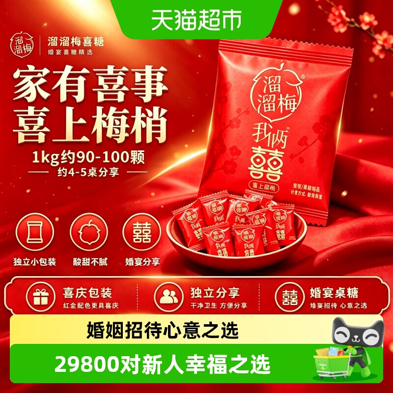溜溜梅喜上梅梢话梅糖果喜糖伴手礼订婚结婚升学宴喜事专用零食