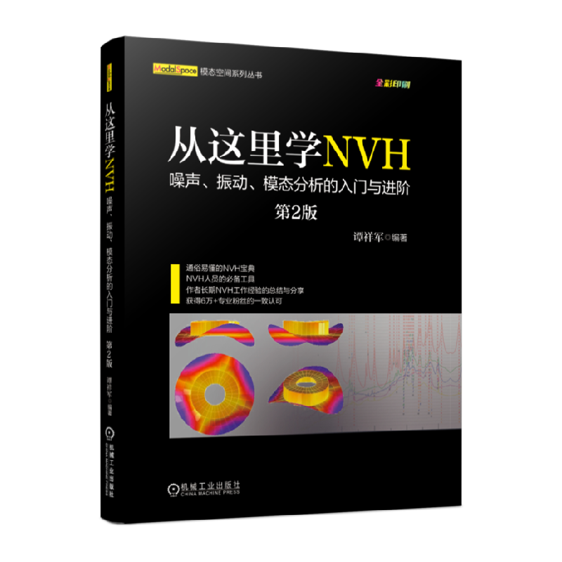 从这里学NVH——噪声、振动、模态分析的入门与进阶新华书店