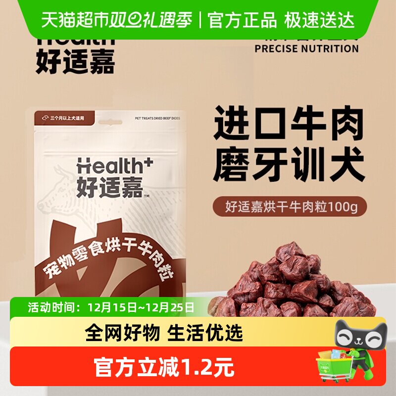好适嘉狗狗宠物零食小狗训练奖励小型中大型犬训狗比熊牛肉粒肉干