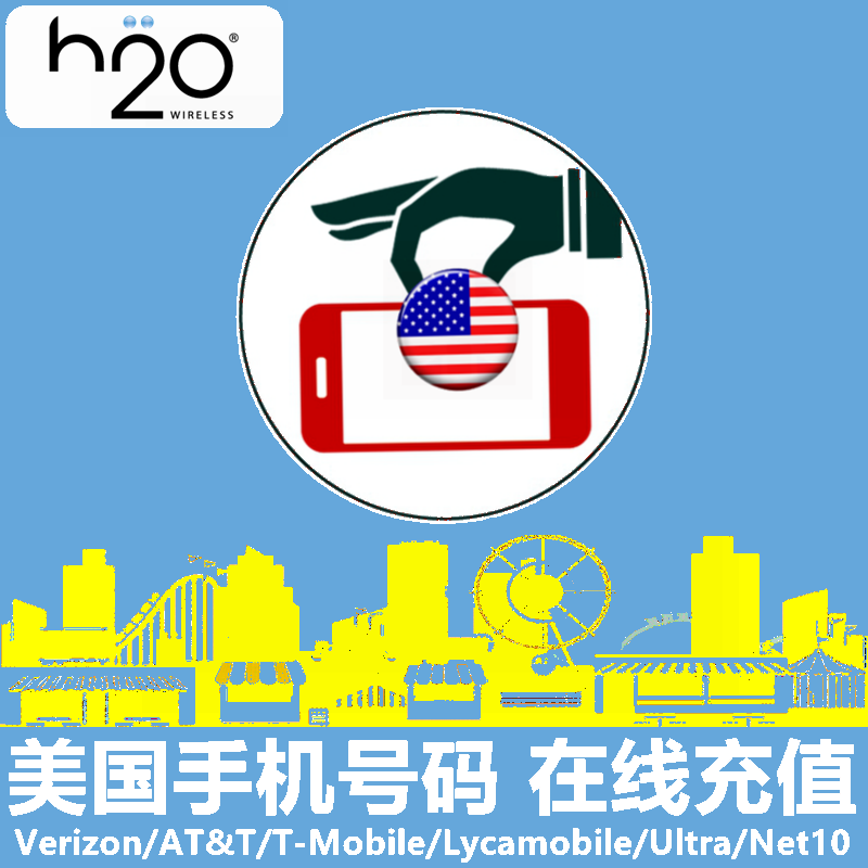 美国h2o手机充值 h2o电话号码话费上网套餐流量官方快速直充