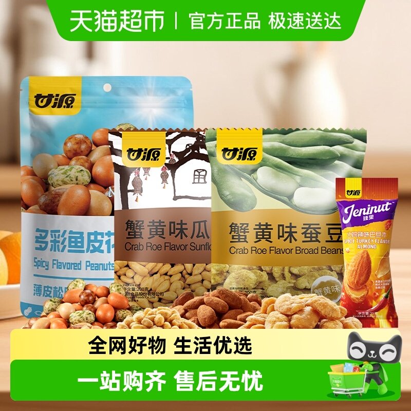 甘源经典坚果仁小零食约41袋643g混合花生蚕豆瓜子巴旦木休闲零食