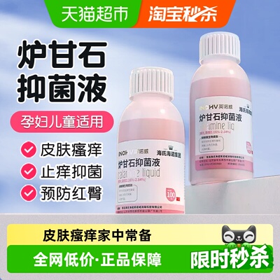 海氏海诺炉甘石抑菌液