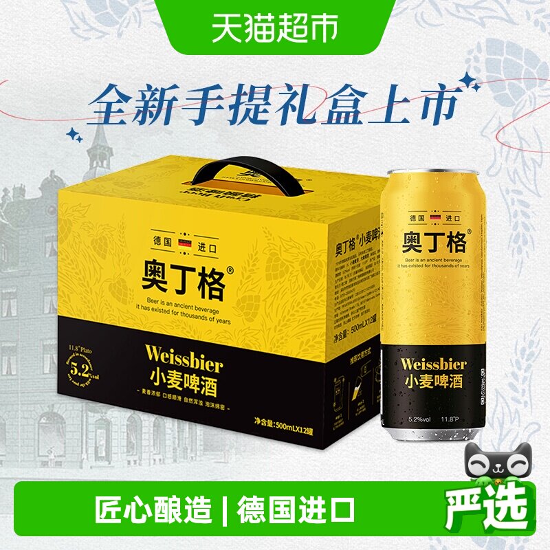 【手提礼盒】德国进口奥丁格小麦精酿白啤酒500ml*12罐整箱装送礼