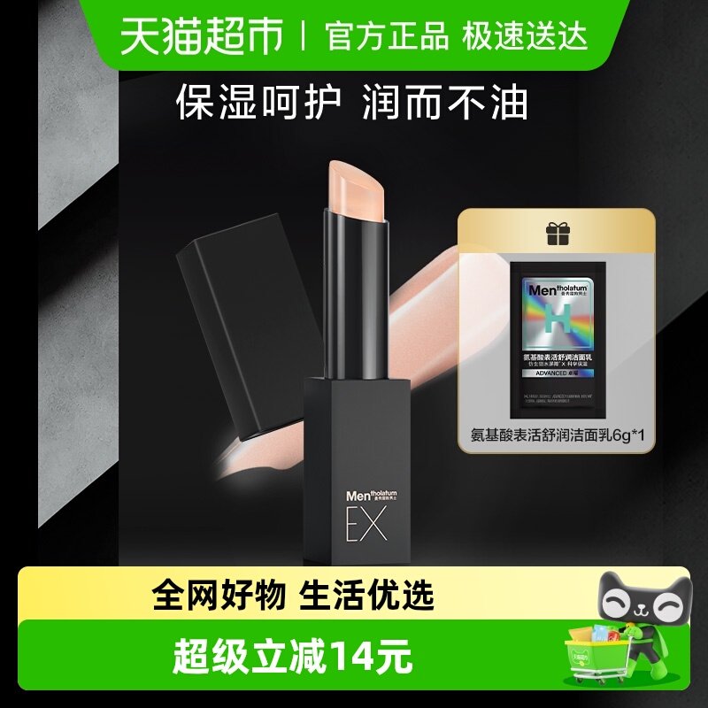 包邮曼秀雷敦男士理容EX润唇膏保湿滋润补水防干裂无需卸妆2.9g