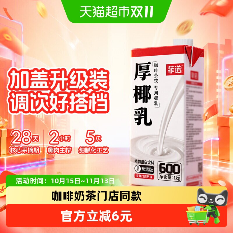 菲诺加盖厚椰乳椰子汁椰奶椰汁植物蛋白饮料咖啡奶茶门店同款