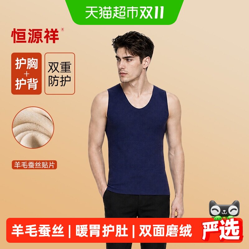 恒源祥男士无痕保暖背心内穿含羊绒蚕丝贴片发热秋冬打底上衣