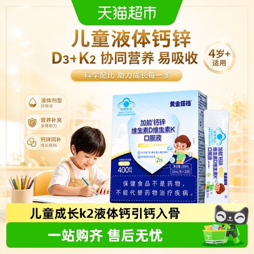 黄金搭档儿童钙锌液体钙口服液
