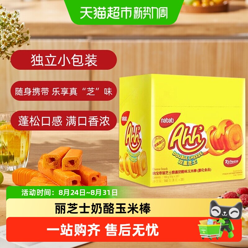 印尼进口丽芝士饼干玉米棒芝士棒纳宝帝威化饼干米果棒休闲零食
