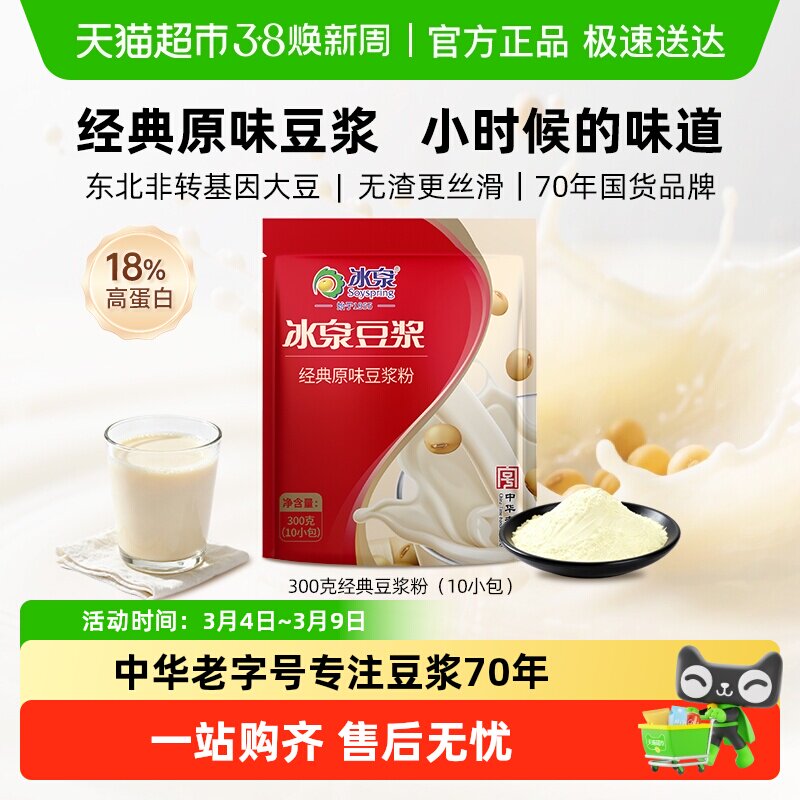 冰泉豆浆粉低甜速溶豆浆健身营养早餐原味冲调方便