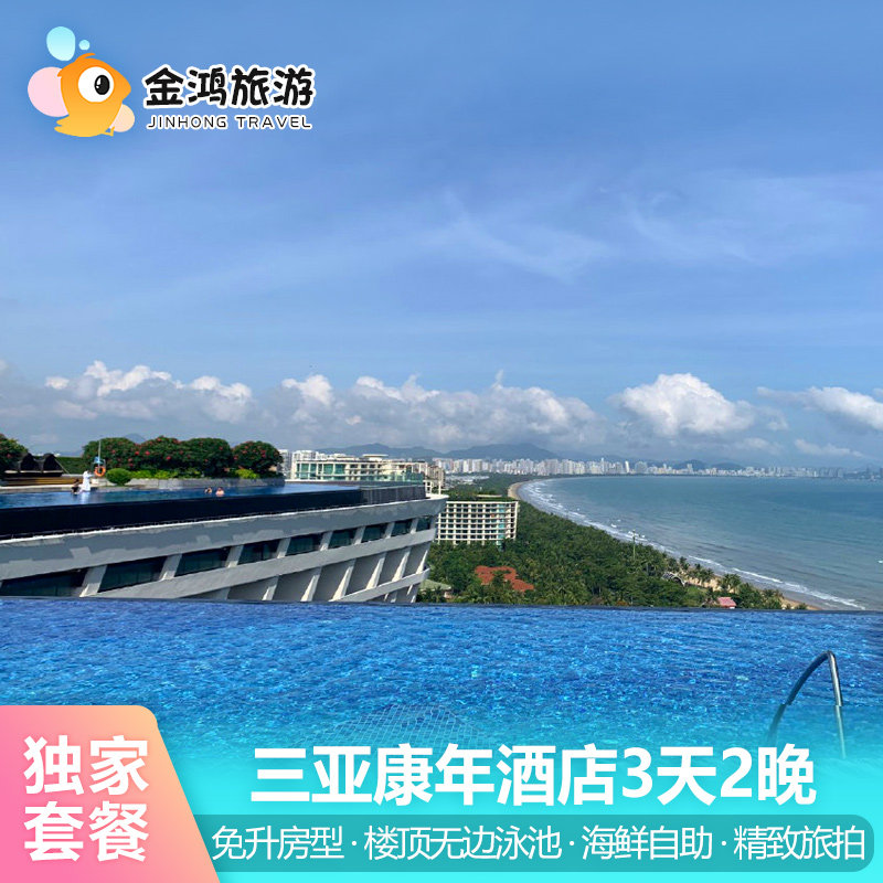 春节可约三亚康年酒店3天2晚楼顶无边泳池海景套餐海鲜自助晚餐海岛