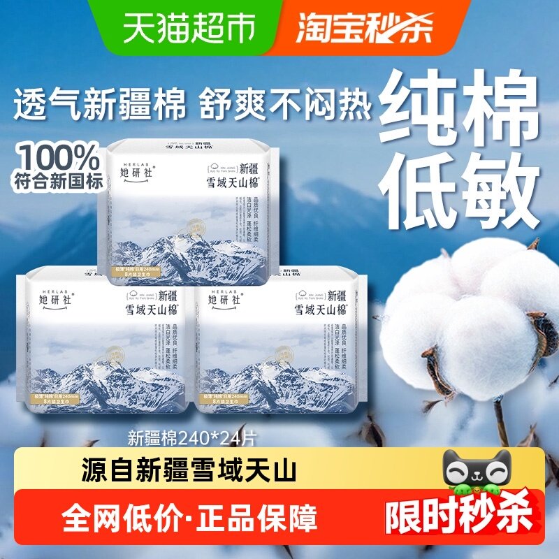 她研社卫生巾新疆纯棉轻薄透气敏感肌日用240*3包