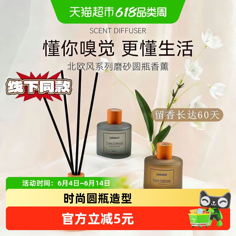 MINISO/名创优品北欧风无火香薰家用室内厕所衣柜持久留香精油