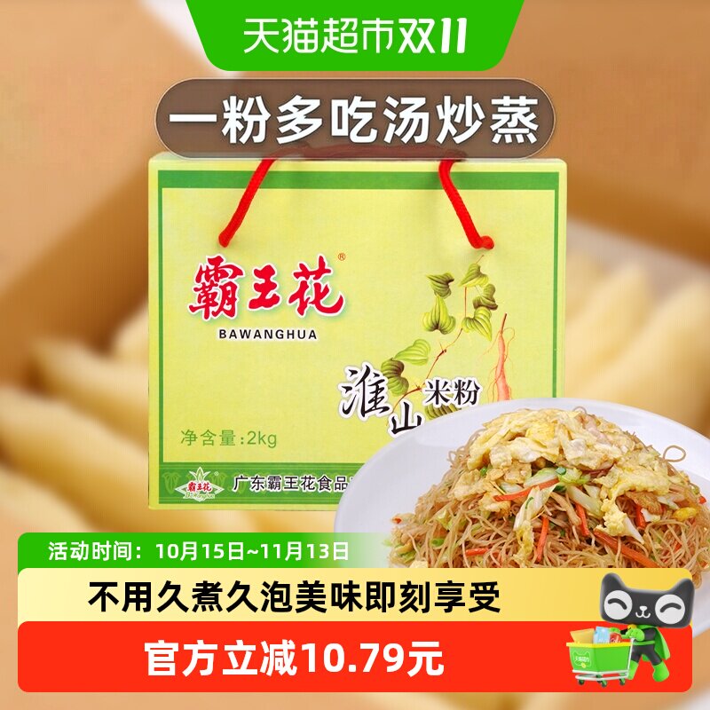 霸王花方便速食淮山米粉河源粉丝礼盒装汤米粉河粉炒粉整箱