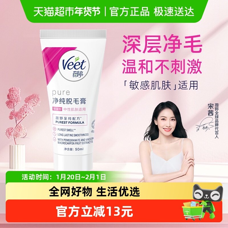 Veet/薇婷净纯脱毛膏保湿型50ml非全身非私密快速脱毛男女学生,美容护肤/美体/精油,脱毛膏,淘宝优惠券,粉丝福利购,淘宝优惠卷
