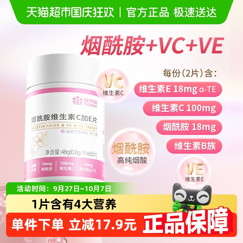 康恩贝烟酰胺维生素C保健品