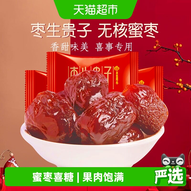 金冠无核蜜枣早生贵子500g喜枣喜糖订结婚庆满月蜜饯零食年节待客