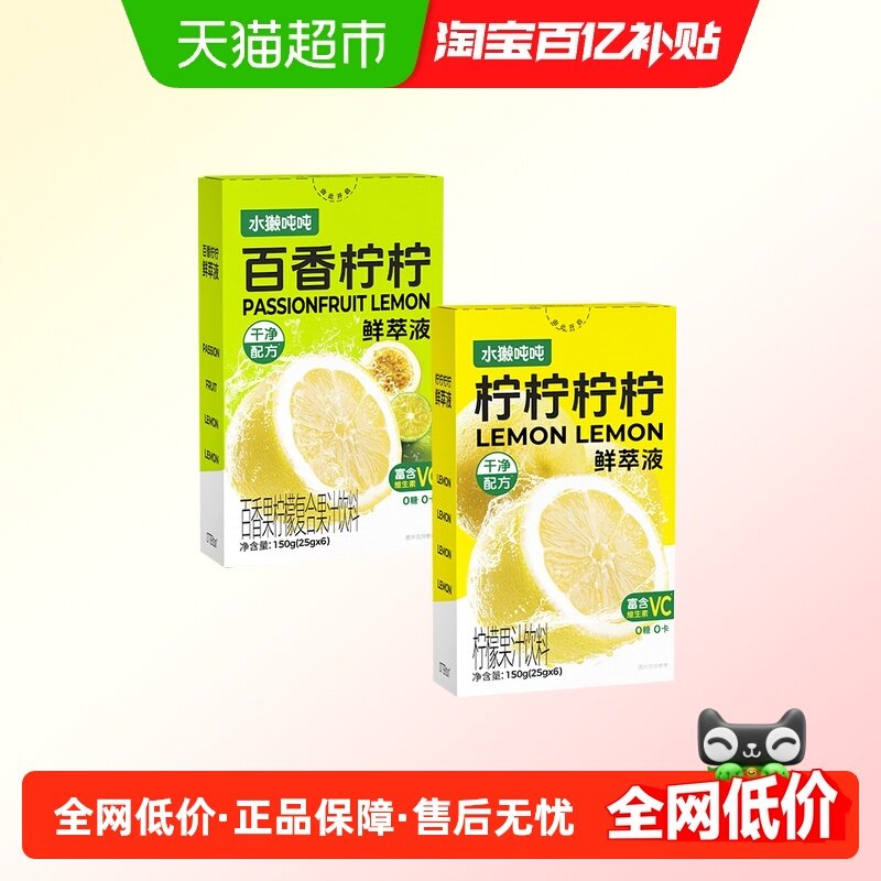 水獭吨吨鲜萃液2盒装柠柠柠柠百香柠檬汁12条装维c柠檬水复合果汁,咖啡/麦片/冲饮,冲饮果汁,淘宝优惠券,粉丝福利购,淘宝优惠卷