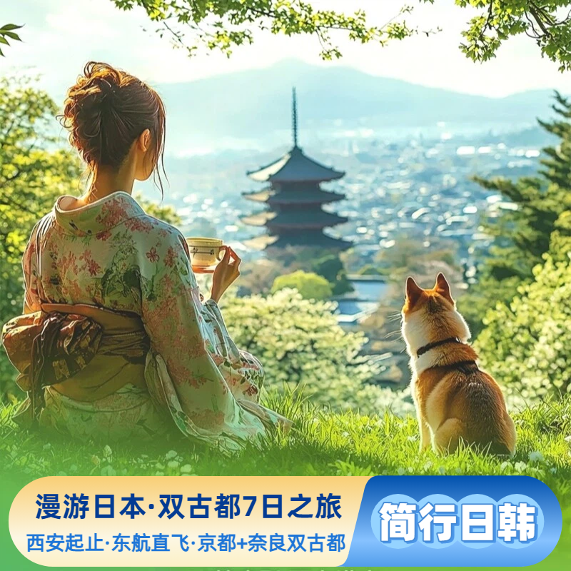 日本跟团游·日本本州双古都·京都+奈良双古都·双点进出不回头