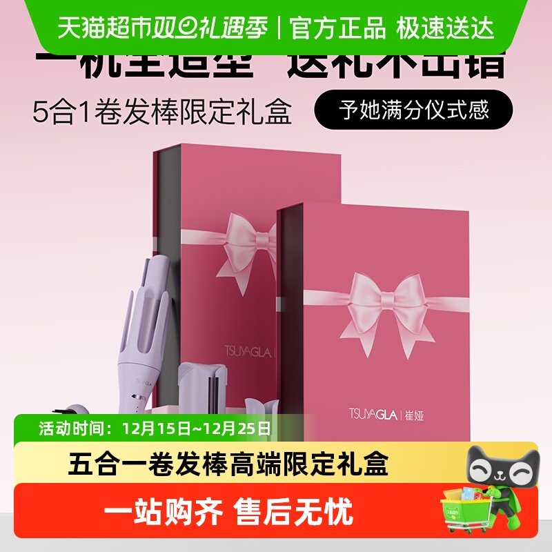 崔娅全自动卷发棒多合一限定礼盒