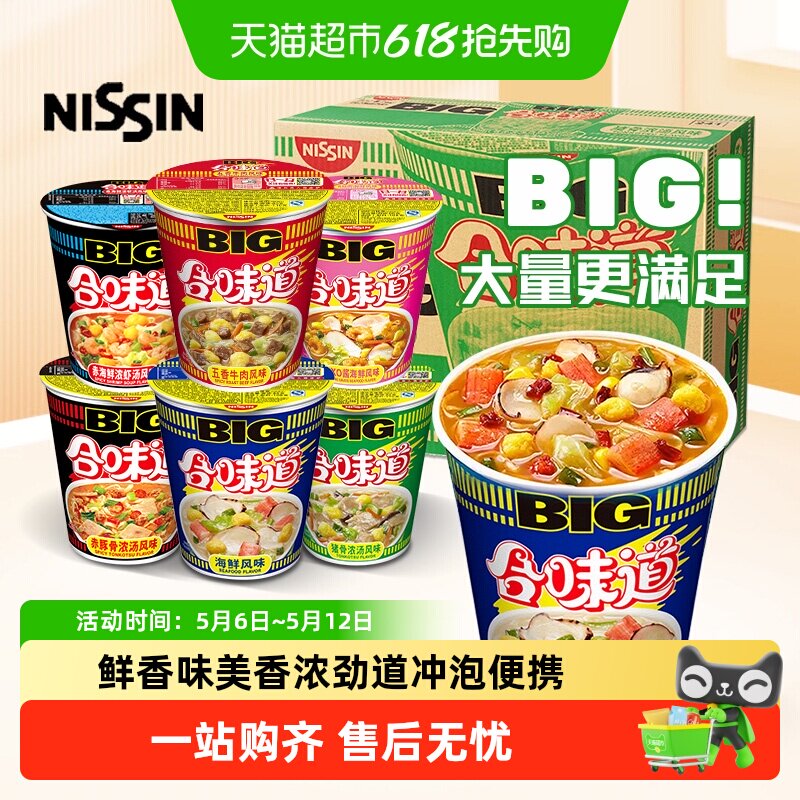 日清Nissin合味道BIG大杯泡面方便面海鲜五香牛肉速食宿舍夜宵