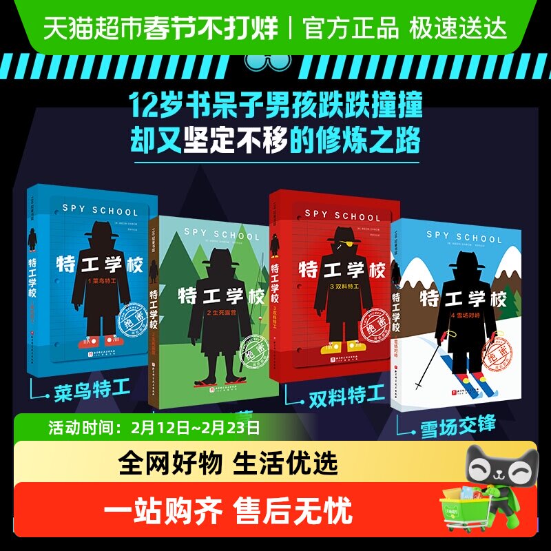 特工学校全套4册 外国高分畅销少年冒险侦探长篇小说霸榜十余年