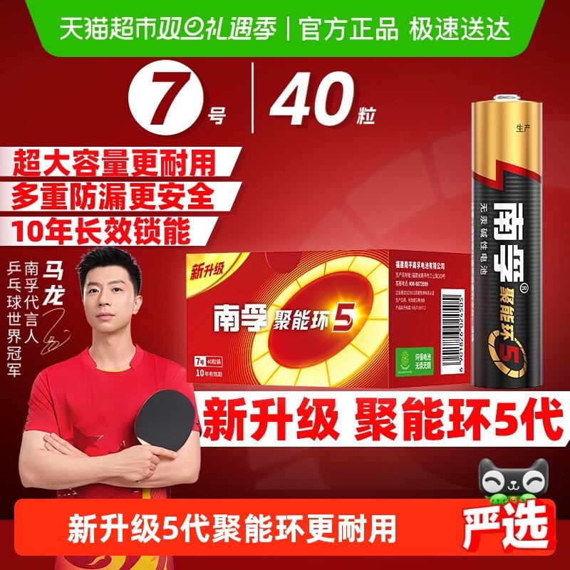 南孚7号碱性干电池40B聚能环5代