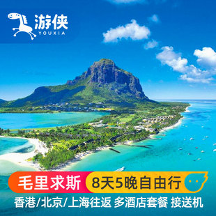 一价全包 毛里求斯旅游8天5晚自由行亲子蜜月旅游酒店全国出发