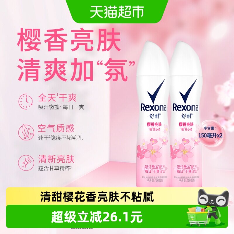 Rexona舒耐少女樱香止汗喷雾150ml*2瓶微盐吸汗科技持久清爽体验
