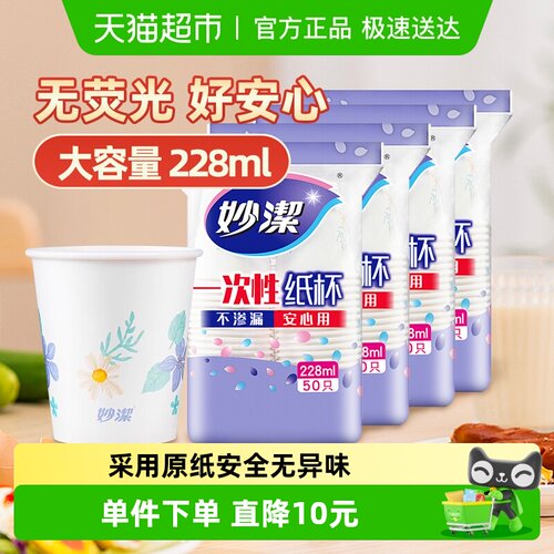 妙洁中杯一次性纸杯子50只×4包