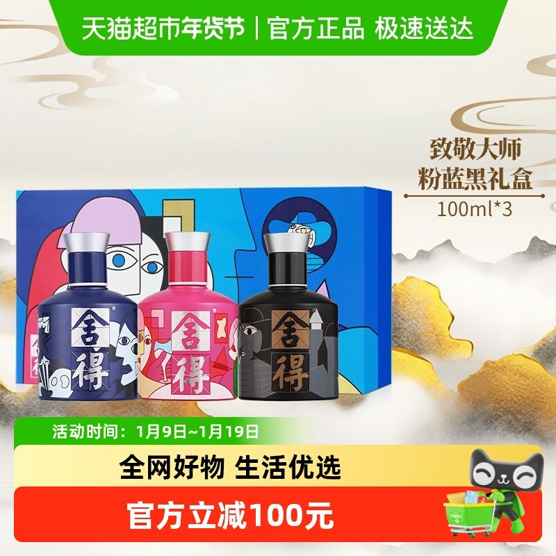舍得白酒致敬大师100ml*3瓶52度浓香六粮酿礼盒