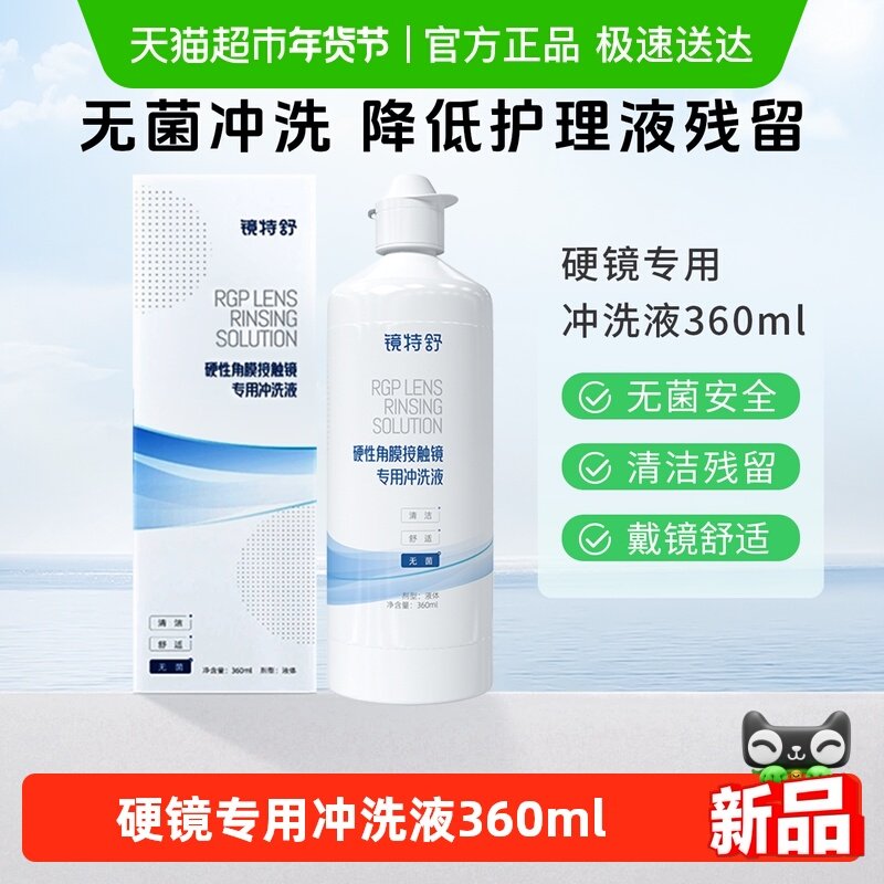镜特舒冲洗液OK镜RGP硬性隐形眼镜无菌冲洗清洁角膜塑形镜护理,隐形眼镜/护理液,硬镜护理液,淘宝优惠券,粉丝福利购,淘宝优惠卷