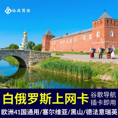 白俄罗斯欧洲41国上网卡