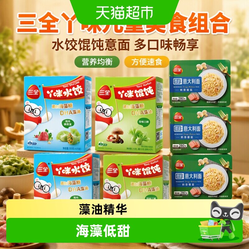 三全儿童水饺馄饨意面甄选食材图片