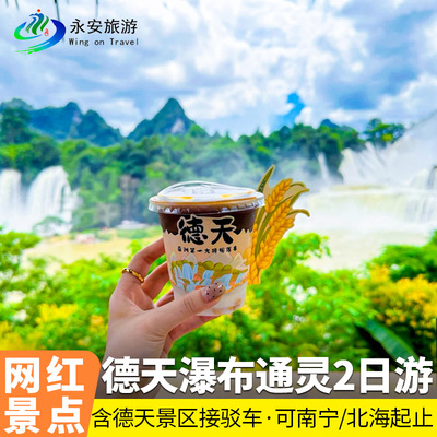 广西崇左2天跟团游