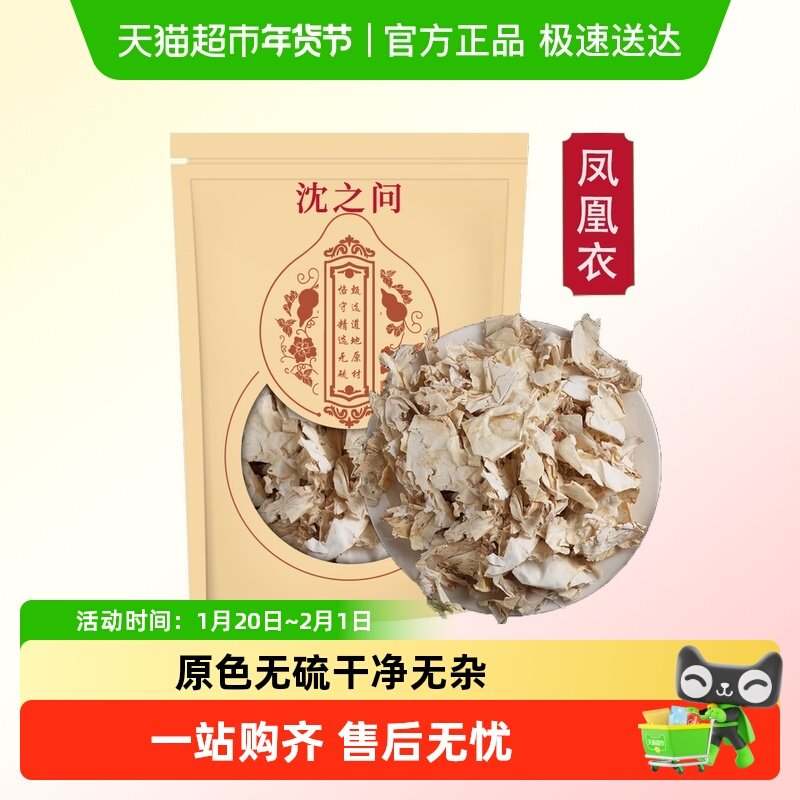 沈之问凤凰衣中药材正品鸡蛋皮鸡子白皮鸡卵中白皮,传统滋补营养品,其他药食同源食品,淘宝优惠券,粉丝福利购,淘宝优惠卷