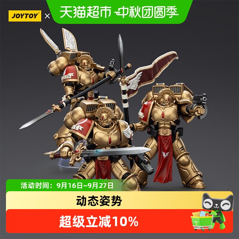 JOYTOY暗源战锤40K圣血卫队兵人										