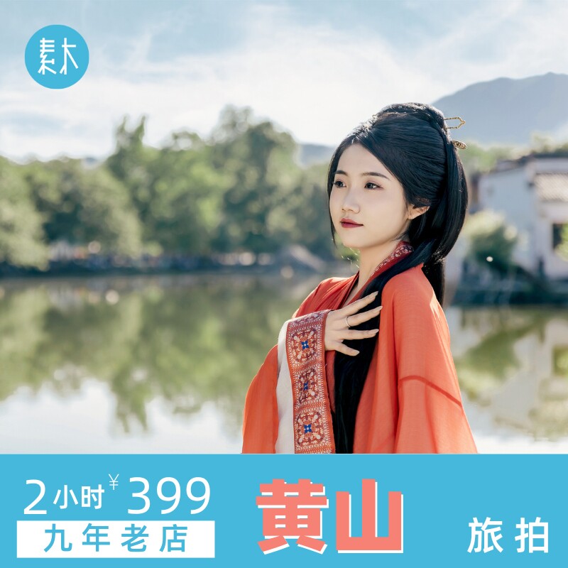 黄山宏村打卡写真月沼湖旅行跟拍旅游摄影师个人亲子约拍素木旅拍