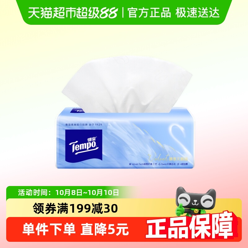 【4层也能柔软出众】Tempo/得宝Velvet臻享天鹅绒软抽试用80抽1包