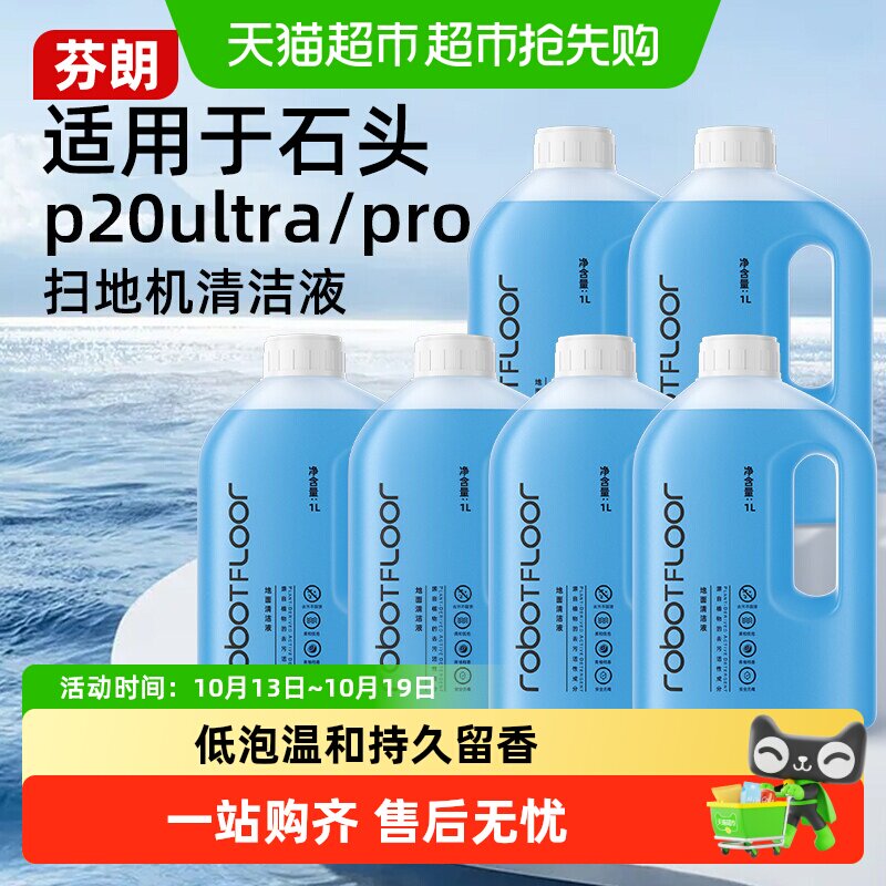 适用于石头P20Ultra/PRO/G30扫地机器人清洁液A30洗地机清洗剂