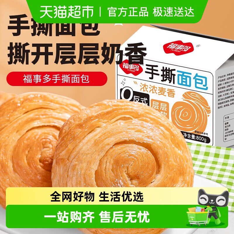 包邮福事多手撕面包800g约18个营养早餐代餐饱腹零食糕点欧包礼盒