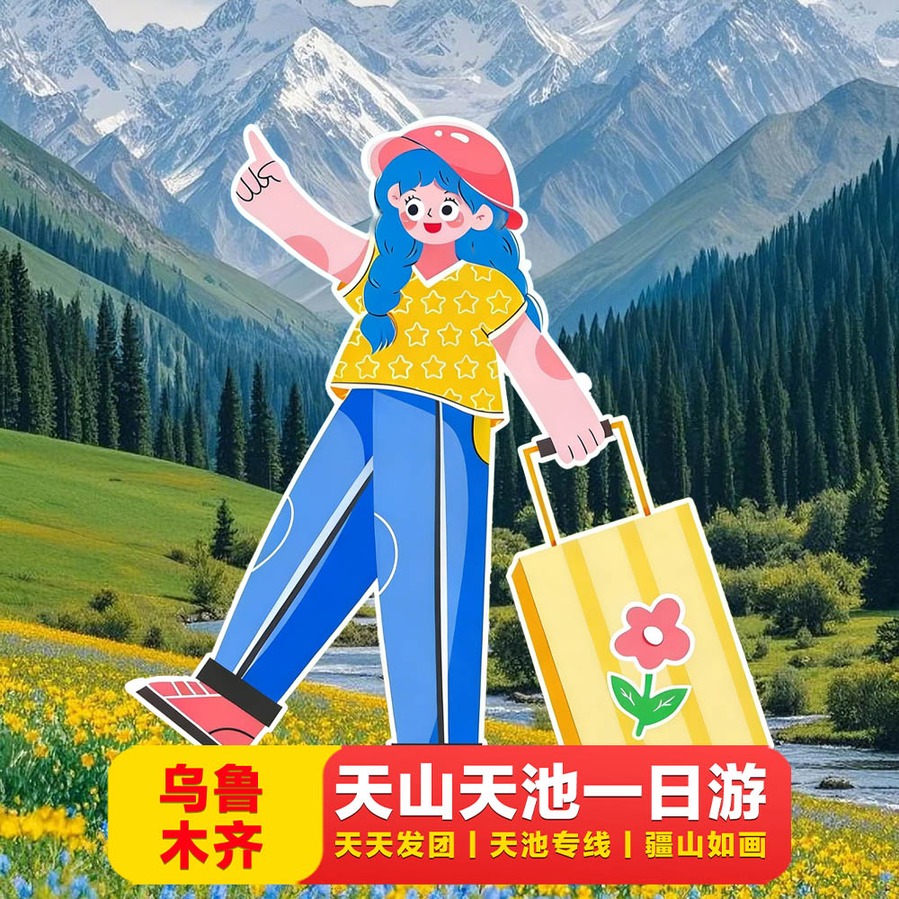 天山天池一日游